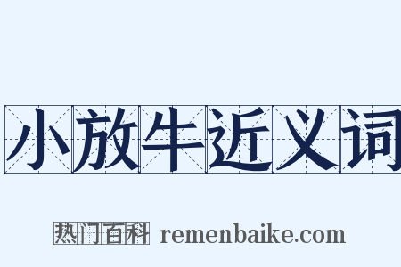 小放牛近义词是什么意思的图片